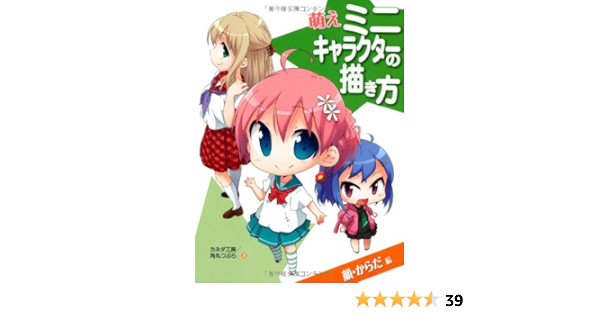萌えミニキャラクターの描き方 顔 からだ編 カネダ工房 角丸つぶら 本 通販 Amazon