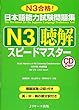 日本語能力試験問題集N3聴解スピードマスター