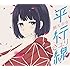 さユり「平行線(期間生産限定盤)」