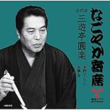 �u�Ȃ��₩��ȁv�V���[�Y �ܑ�� �O�V�� ���y �살�炵�E����