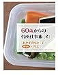 ６０歳からの台所仕事術〔２〕　「おかずのもと」で楽ちんバリエ