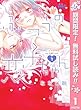 ふつうの恋子ちゃん【期間限定無料】 1 (マーガレットコミックスDIGITAL)