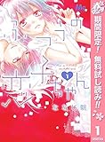 ふつうの恋子ちゃん【期間限定無料】 1 (マーガレットコミックスDIGITAL)