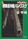仮装巡洋艦バシリスク