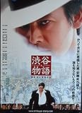 ho37) 邦画映画ポスター 【村上弘明、安藤昇出演　渋谷物語】Ｂ柄