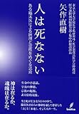 人は死なない－ある臨床医による「力」と「永遠」をめぐる思索－
