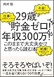 「29歳貯金ゼロ! 年収300万! このままで大丈夫か!?」と思ったら読む本