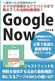 一度使ったら手放せない!? スマホが検索からアドバイスまで教えてくれる超秘書機能!  Goog...