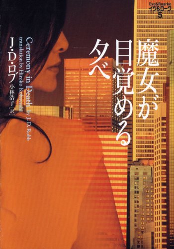 J・D・ロブ:魔女が目覚める夕べ―イヴ&ローク〈5〉 (ヴィレッジブックス)