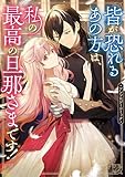 皆が恐れるあの方は、私の最高の旦那さまです!アンソロジーコミック (フロース コミック)