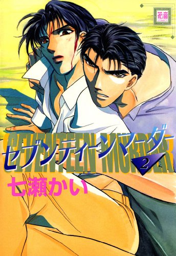 『セブンティーンマーダー』2巻