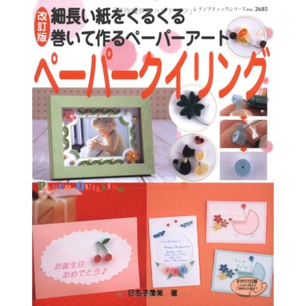 Amazon.co.jp: ペーパークイリング 改訂版: 細長い紙をくるくる巻いて