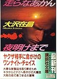 走らなあかん、夜明けまで (講談社文庫 お 45-10)