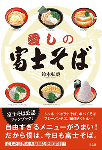愛しの富士そば - 