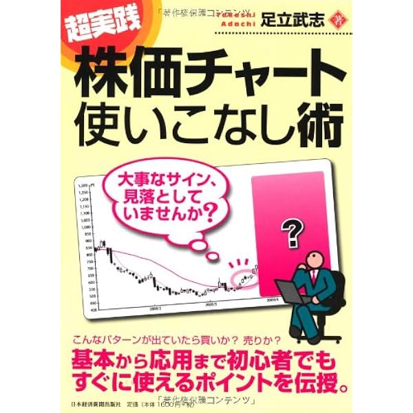 株式投資テキスト Amazon.co.jp: それは失敗する株式投資です! : 足立 武志: 本