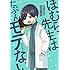 せかねこ「ほむら先生はたぶんモテない」
