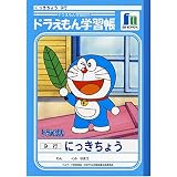 ショウワノート ドラえもん学習帳 日記帳 KA-45