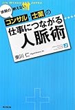 依頼の絶えないコンサル・士業の 仕事につながる人脈術 by えちご