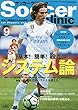 サッカークリニック 2018年9月号 「育成年代のシステム」