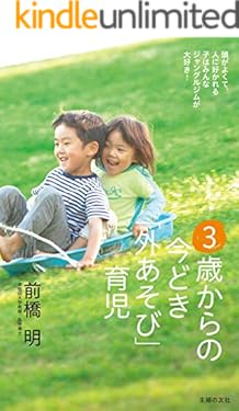 ３歳からの今どき「外あそび」育児