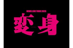 【メーカー特典あり】NEWS LIVE TOUR 2025 変身 (初回生産限定盤) (Blu-ray) -NEWS (お城がめじるし変身チャーム付)