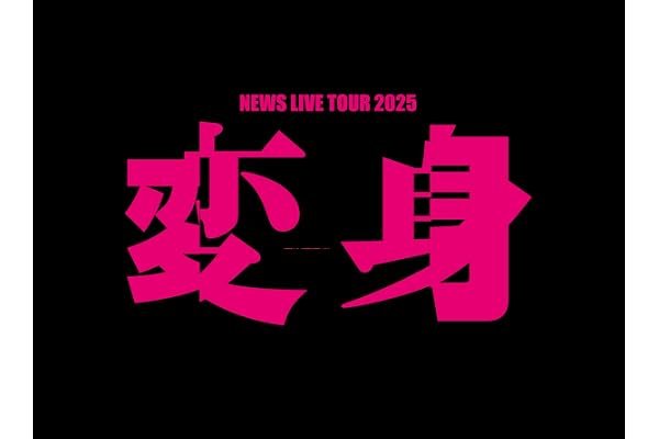 【メーカー特典あり】NEWS LIVE TOUR 2025 変身 (初回生産限定盤) (Blu-ray) -NEWS (お城がめじるし変身チャーム付)