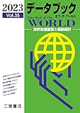 データブック オブ・ザ・ワールド 2023 (vol.35) (データブック オブ・ザ・ワールド Vol.35(2023))