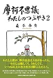 摩訶不思議 わたしのつぶやき2