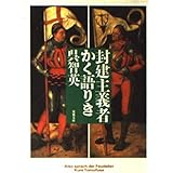 封建主義者かく語りき (双葉文庫 く 6-3)