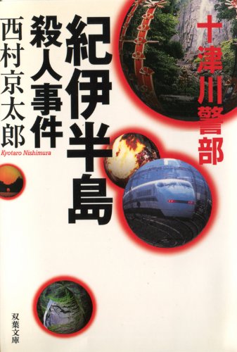紀伊半島殺人事件 (双葉文庫)