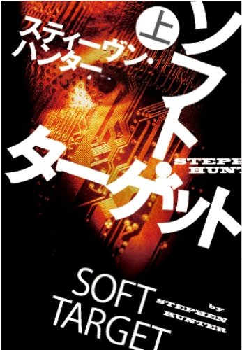 スティーヴン・ハンター:ソフト・ターゲット (上) (扶桑社ミステリー)