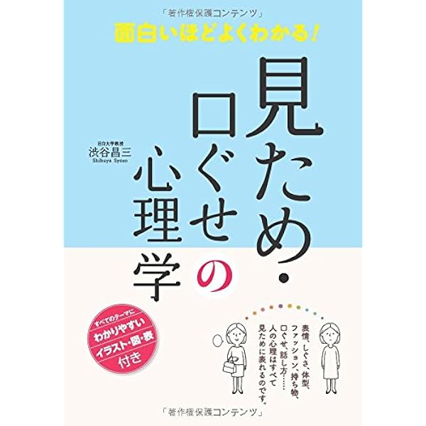 面白いほどよくわかる 見ため 口ぐせの心理学 渋谷昌三 本 通販 Amazon