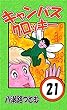 キャンパスクロッキー　21巻