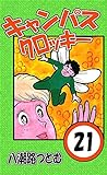 キャンパスクロッキー　21巻