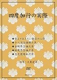四度加行の実際 ()