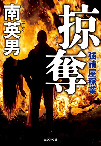 南英男:掠奪 (強請屋稼業)