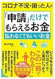 コロナ不況で困った人が「申請」だけでもらえるお金 払わなくてもいいお金
