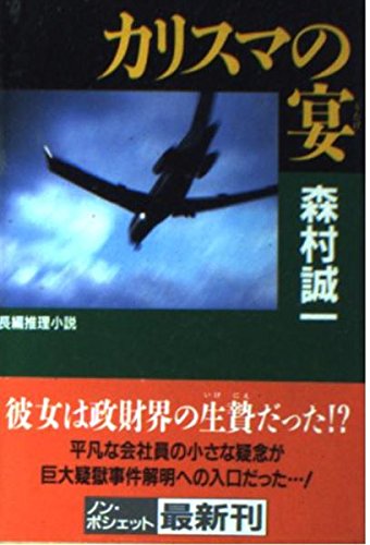 カリスマの宴 (ノン・ポシェット)
