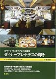 「トワイライトエクスプレス」食堂車 ダイナープレヤデスの輝き:栄光の軌跡と最終列車の記録