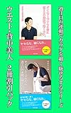 週３日の運動で細く魅せるダイエットシリーズ2冊割引パック ダイエットでヤセる前に週３日の運動で細くなれ。