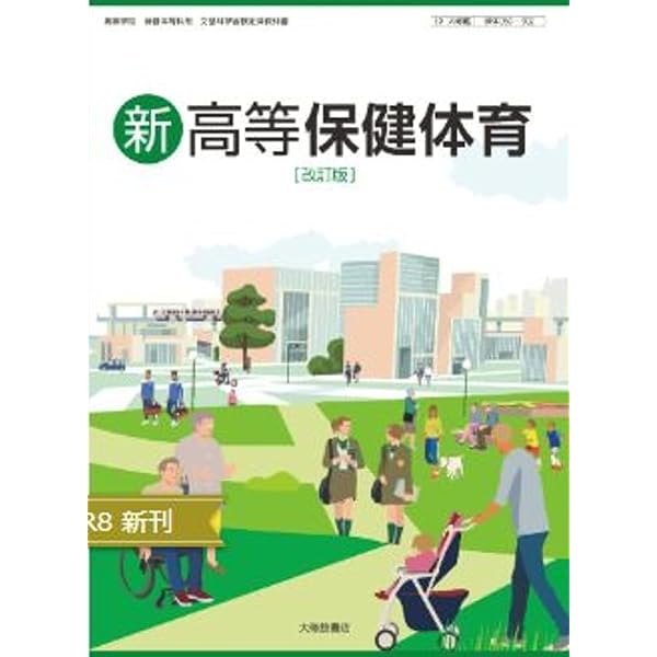 Amazon.co.jp: 新高等 保健体育 大修館書店 保体702 : 渡邊正樹: 本