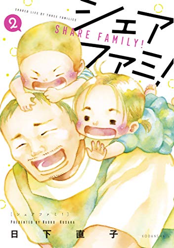 『シェアファミ! シングルファーザー×3でシェア生活はじめます』2巻