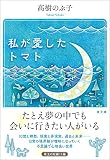 私が愛したトマト (潮文庫)