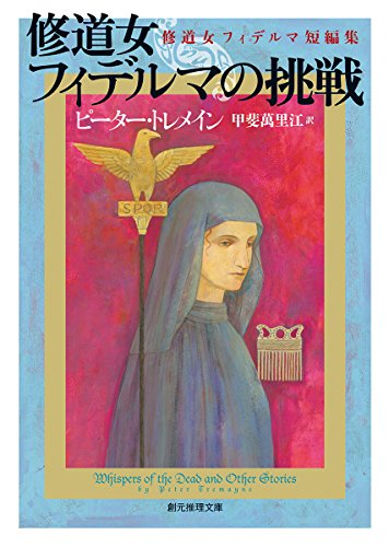 ピーター・トレメイン:修道女フィデルマの挑戦(修道女フィデルマ短編集) (創元推理文庫)