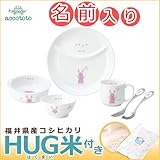名入れ ニッコー 出産祝い 子供食器 アッコトト にこにこセット うさぎ (ランチ皿 ライスボール マグ 小鉢 スプーン フォーク)