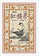 新訳 紅楼夢 第4冊〈第46~61回〉