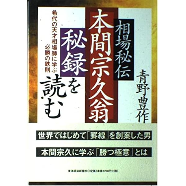 本間宗久相場三昧伝－相場道の極意－ | 本間 宗久 |本 | 通販 | Amazon