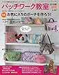 パッチワーク教室2018年秋号