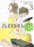 君と100回目の恋 3 (ヤングジャンプコミックス)