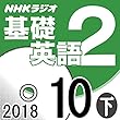 NHK 基礎英語2 2018年10月号（下）